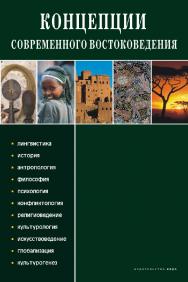 Концепции современного востоковедения ISBN 978-5-9925-0864-2