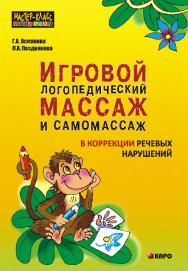 Игровой логопедический массаж и самомассаж при коррекции речевых нарушений ISBN 978-5-9925-0876-5