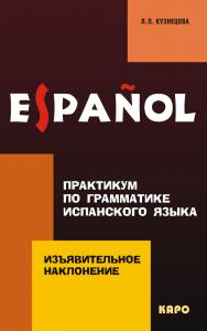 Практикум по грамматике испанского языка. Изъявительное наклонение ISBN 978-5-9925-0878-9