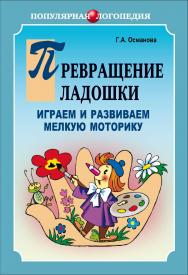 Превращение ладошки: Играем и развиваем мелкую моторику ISBN 978-5-9925-0879-6