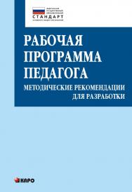 Рабочая программа педагога: Методические рекомендации для разработки ISBN 978-5-9925-0889-5