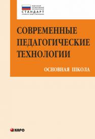 Современные педагогические технологии основной школы в условиях ФГОС ISBN 978-5-9925-0890-1
