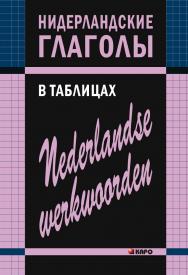 Нидерландские глаголы в таблицах ISBN 978-5-9925-0893-2