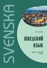 Шведский язык. Интенсивный курс ISBN 978-5-9925-0895-6