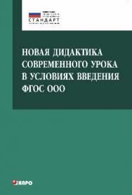 Новая дидактика современного урока в условиях введения ФГОС ООО ISBN 978-5-9925-0900-7