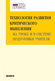 Технология развития критического мышления на уроке и в системе подготовки учителя ISBN 978-5-9925-0903-8