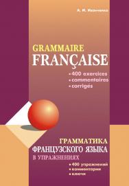 Грамматика французского языка в упражнениях: 400 упражнений с ключами и комментариями ISBN 978-5-9925-0905-2