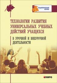 Технологии развития универсальных учебных действий учащихся в урочной и внеурочной деятельности ISBN 978-5-9925-0914-4