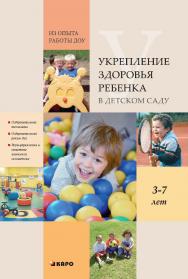 Укрепление здоровья ребенка в детском саду. Из опыта работы ДОУ ISBN 978-5-9925-0916-8