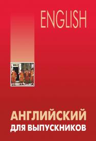 Английский для выпускников ISBN 978-5-9925-0932-8