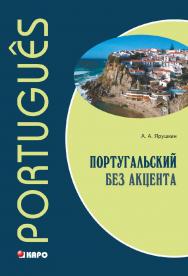 Португальский без акцента. Начальный курс португальского языка ISBN 978-5-9925-0933-5