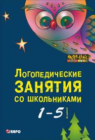 Логопедические занятия со школьниками (1-5 класс): Программа комплексного сопровождения учащихся с нарушениями письменной речи «Я учусь учиться»: Книга для логопедов, психологов, социальных педагогов ISBN 978-5-9925-0940-3