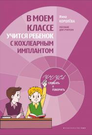 В моем классе учится ребенок с кохлеарным имплантом: пособие для учителя ISBN 978-5-9925-0952-6