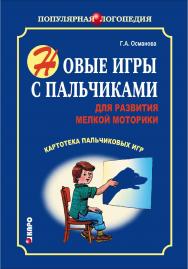 Новые игры с пальчиками для развития мелкой моторики: Картотека пальчиковых игр ISBN 978-5-9925-0966-3