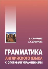 Грамматика (морфология) английского языка с опорными упражнениями ISBN 978-5-9925-0979-3