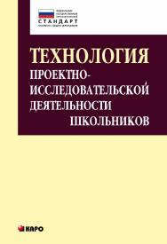 Технология проектно-исследовательской деятельности школьников в условиях ФГОС ISBN 978-5-9925-0986-1