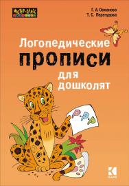 Логопедические прописи для дошколят ISBN 978-5-9925-0993-9