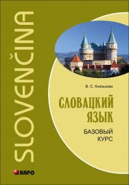 Словацкий язык. Базовый курс ISBN 978-5-9925-1002-7