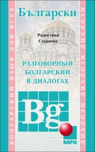 Разговорный болгарский в диалогах ISBN 978-5-9925-1019-5