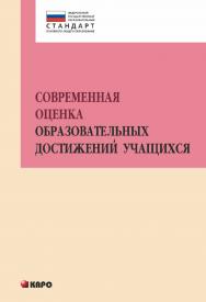 Современная оценка образовательных достижений учащихся ISBN 978-5-9925-1021-8