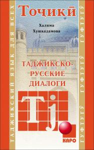 Таджикско-русские диалоги ISBN 978-5-9925-1023-2