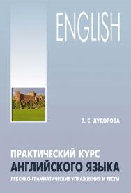 Практический курс английского языка : лексико-грамматические упражнения и тесты ISBN 978-5-9925-1031-7