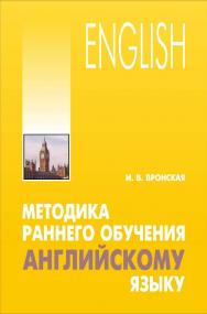 Методика раннего обучения английскому языку ISBN 978-5-9925-1035-5