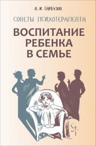 Воспитание ребенка в семье: Советы психотерапевта ISBN 978-5-9925-1036-2