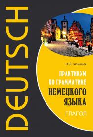 Практикум по грамматике немецкого языка. Глагол ISBN 978-5-9925-1055-3