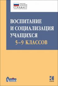 Воспитание и социализация учащихся (5–9 классы) ISBN 978-5-9925-1059-1