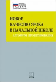 Новое качество урока в начальной школе : Алгоритм проектирования ISBN 978-5-9925-1060-7
