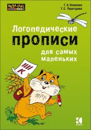 Логопедические прописи для самых маленьких ISBN 978-5-9925-1061-4