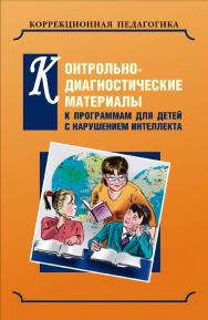 Контрольно-диагностические материалы к программам для детей с выраженным нарушением интеллекта ISBN 978-5-9925-1081-2