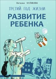 Развитие ребенка : Третий год жизни : советы монтессори-педагога ISBN 978-5-9925-1083-6