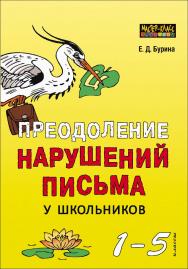 Преодоление нарушений письма у школьников (1–5 классы) : Традиционные подходы и нестандартные приемы ISBN 978-5-9925-1084-3