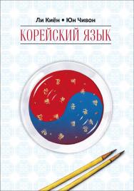 Корейский язык: Курс для самостоятельного изучения : для начинающих. Ступень 1 ISBN 978-5-9925-1088-1