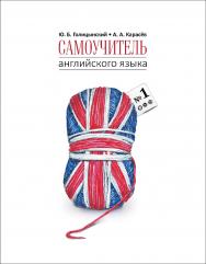 Самоучитель английского языка номер один : Методика подстановочных таблиц ISBN 978-5-9925-1090-4