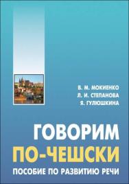 Говорим по-чешски : учебное пособие по развитию речи ISBN 978-5-9925-1101-7