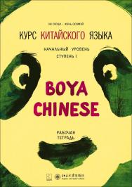 Курс китайского языка «Boya Chinese». Начальный уровень. Ступень I. Рабочая тетрадь ISBN 978-5-9925-1127-7