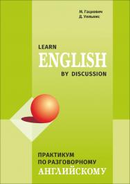Learn English by Discussion : практикум по разговорному английскому ISBN 978-5-9925-1131-4