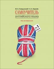 Самоучитель английского языка номер один : Методика подстановочных таблиц : [в двух книгах] — Книга 2 ISBN 978-5-9925-1143-7