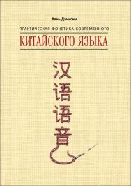 Практическия фонетика современного китайского языка путунхуа ISBN 978-5-9925-1144-4