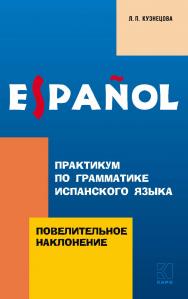 Практикум по грамматике испанского языка : Повелительное наклонение ISBN 978-5-9925-1154-3