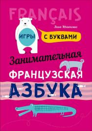 Занимательная французская азбука. Игры с буквами ISBN 978-5-9925-1165-9