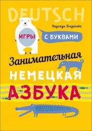 Занимательная немецкая азбука ISBN 978-5-9925-1166-6