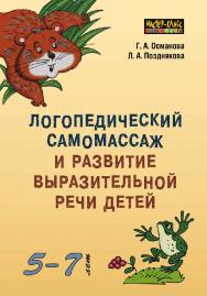 Логопедический самомассаж и развитие выразительной речи детей 5—7 лет ISBN 978-5-9925-1183-3