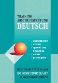 Итоговая аттестация по немецкому языку в основной школе ISBN 978-5-9925-1185-7