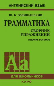 Грамматика : Сборник упражнений ISBN 978-5-9925-1197-0