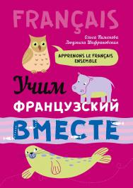 Учим французский вместе ISBN 978-5-9925-1200-7