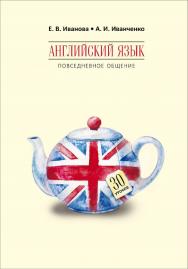 Английский язык. Повседневное общение : 30 уроков ISBN 978-5-9925-1219-9